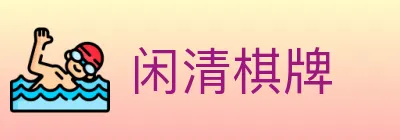 闲清棋牌 logo